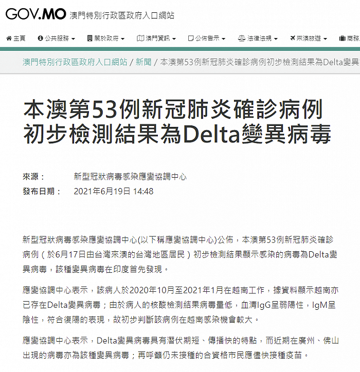 澳门：第53例新冠肺炎确诊病例检测出Delta变异病毒，系由台湾抵澳