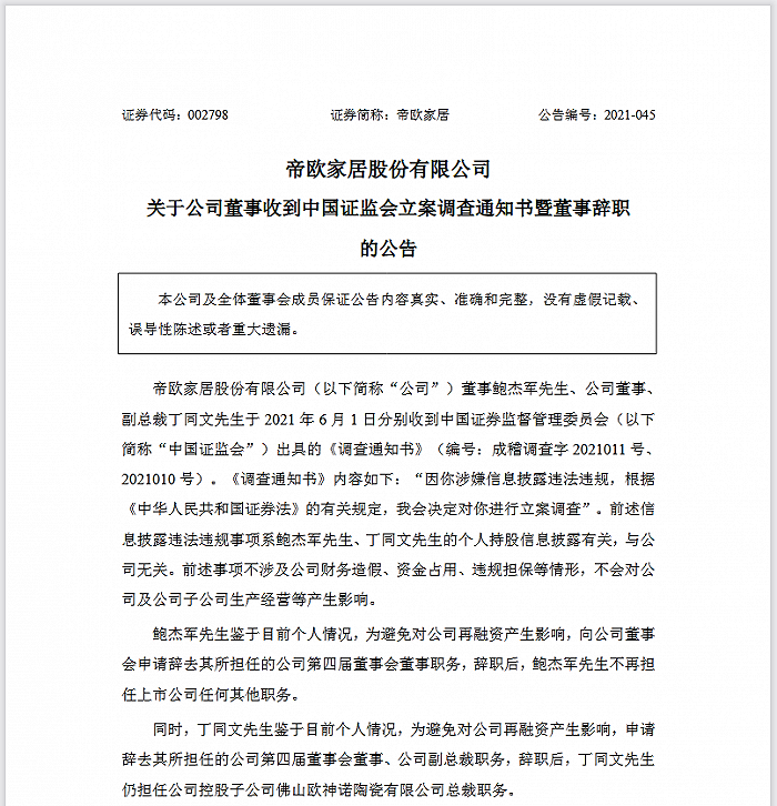 帝欧家居增设新公司，称此前两董事被查系个人违规与公司无关