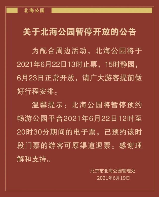 北海公园6月22日13时止票 15时静园 已预约门票可退票 北京市 新浪新闻