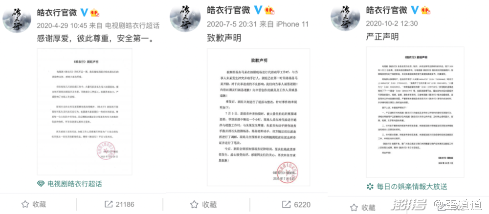 《皓衣行》官微已经针对站姐发布三次声明