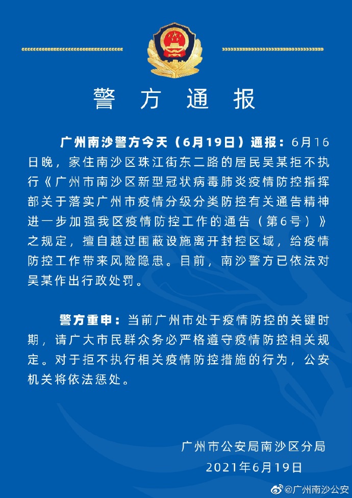 广州南沙警方通报：一居民擅自越过围蔽设施离开封控区域，被行政处罚