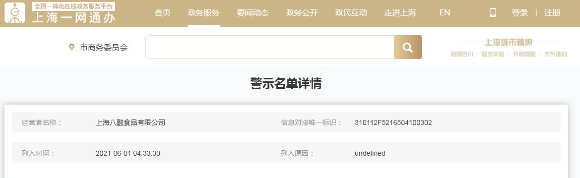 上海一网通办官网显示，上海八融食品公司于2021年6月1日被列入警示名单。官网截图