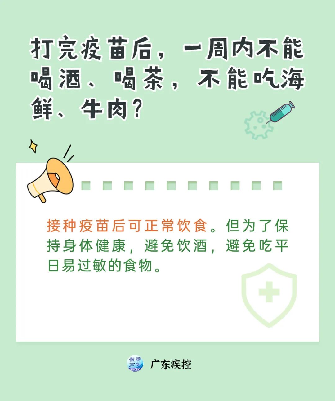 打完新冠疫苗不能洗澡,吃海鲜?7个知识点你要知道