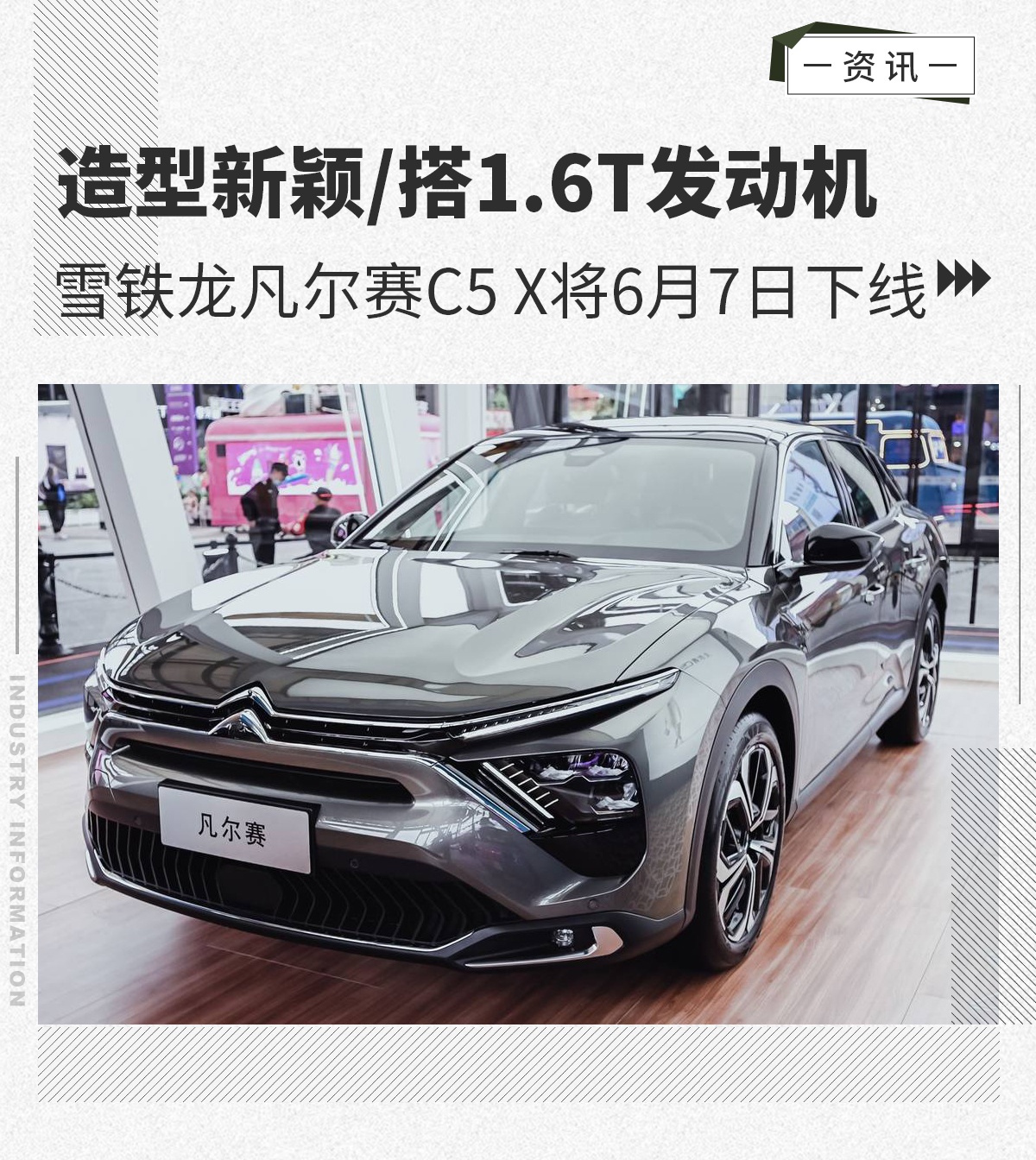 造型新颖 凡尔赛C5 X将于6月7日下线