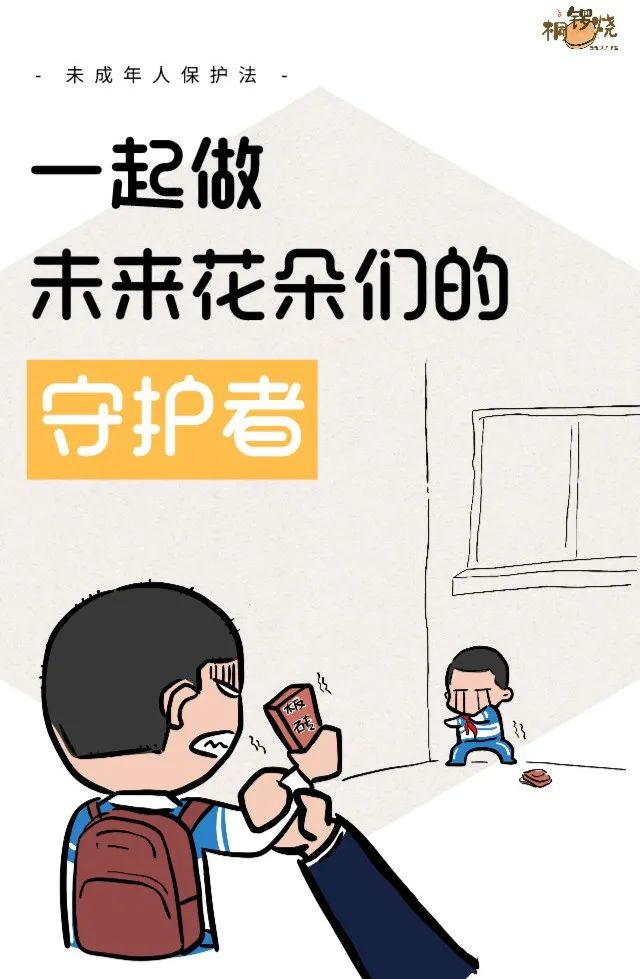 漫画 超萌 了解这部法律 一起做未来花朵的守护者 未成年人 新浪新闻