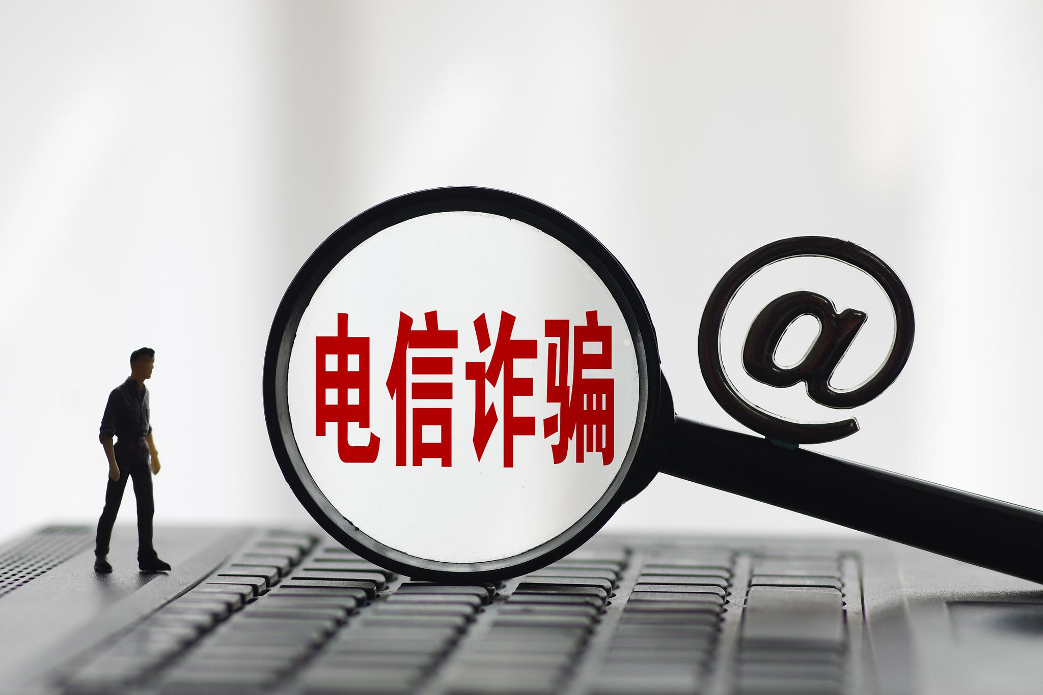 精准打防管控,共筑全民"防骗墙" ——对电信网络诈骗黑色产业链的调查