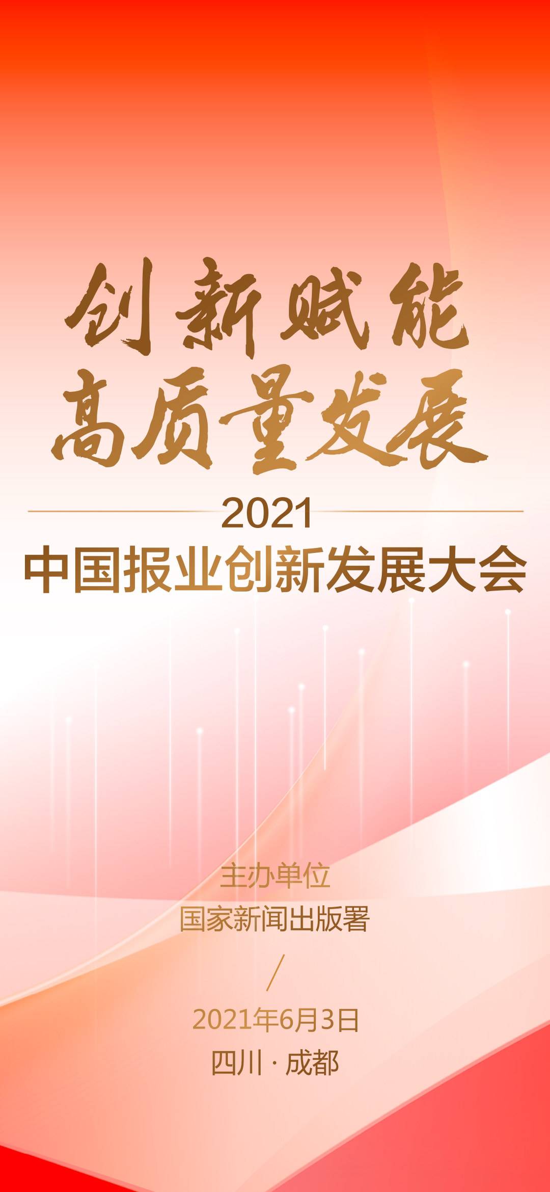 2021中国报业创新发展大会即将在蓉启幕