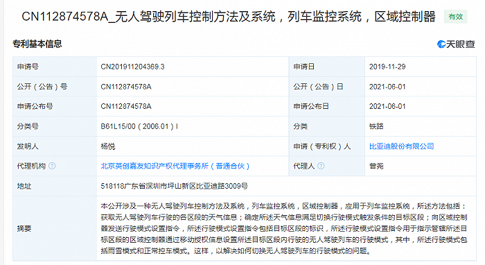 比亚迪公开无人驾驶列车相关专利，可解决行驶模式切换问题