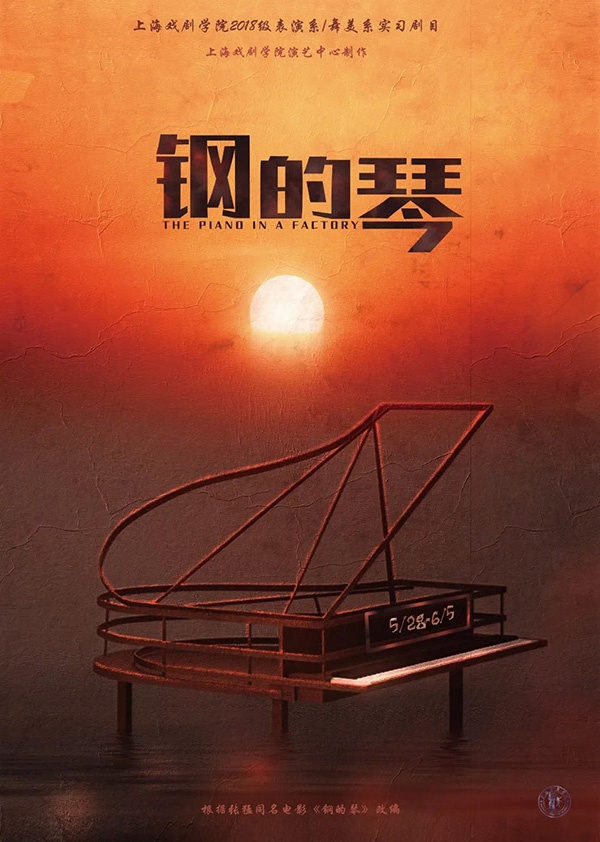 话剧《钢的琴》海报
