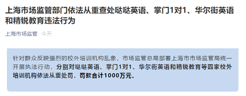 哒哒英语 掌门1对1等四家校外培训机构被罚合计1000万 手机新浪网