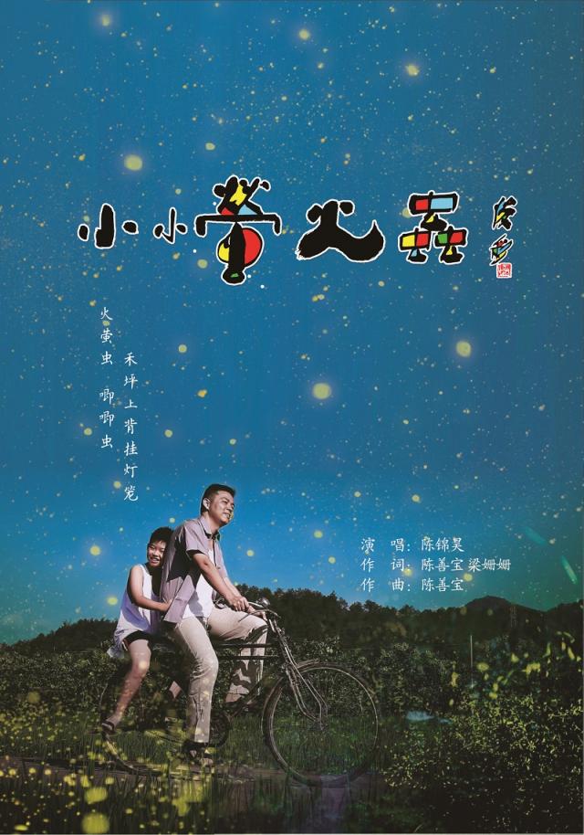 龙岗音乐家献礼六一新客家童谣小小萤火虫首发