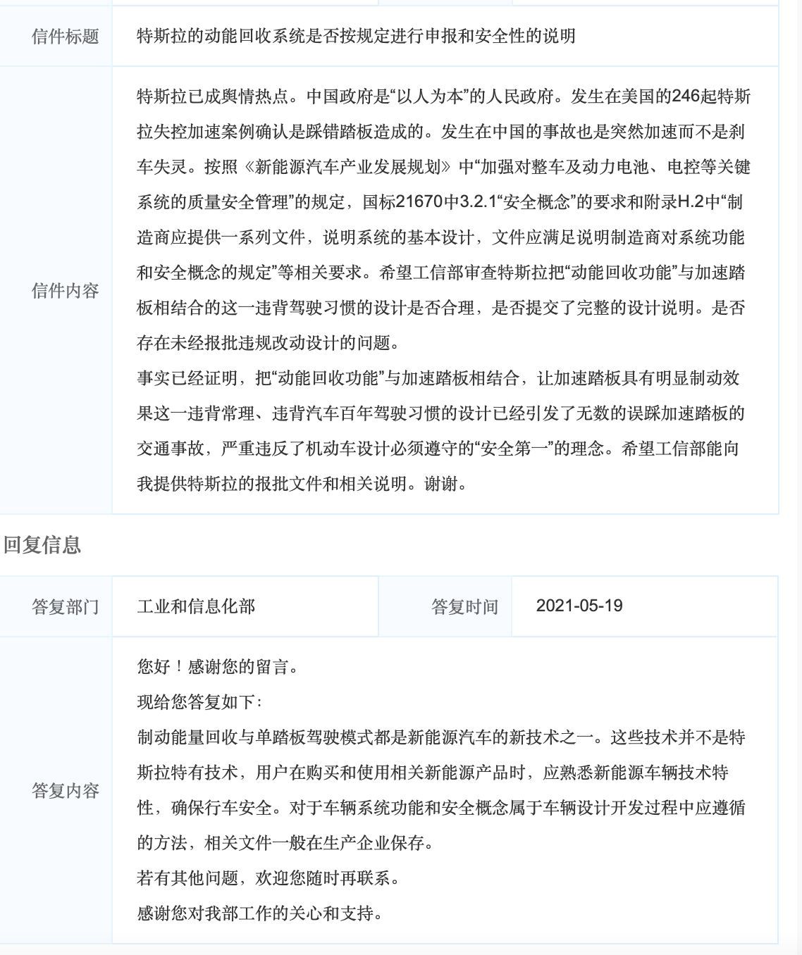 工信部回应特斯拉单踏板质疑：非特有技术 购买使用时应熟悉