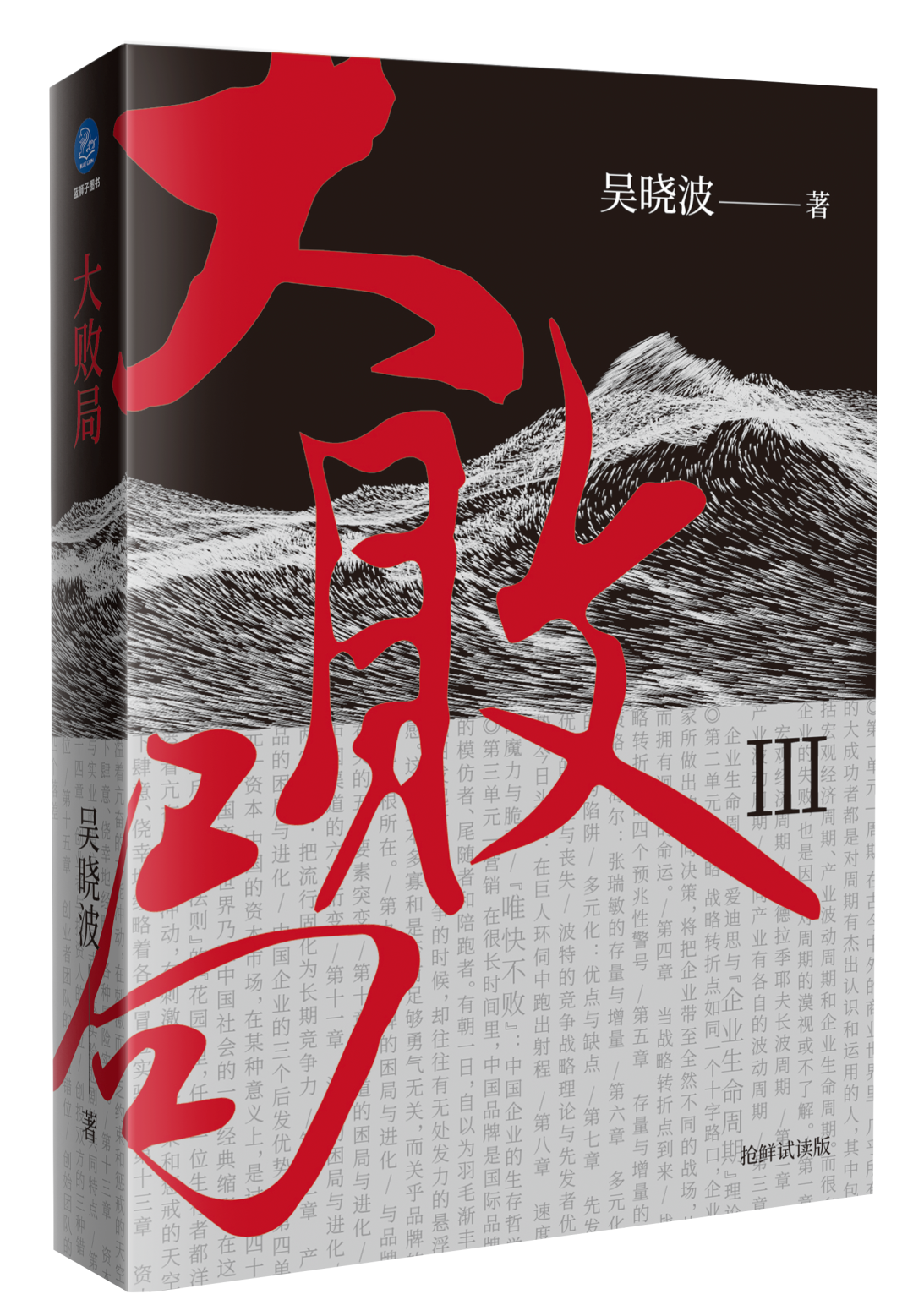 快人一步拿到大败局3抢鲜试读版