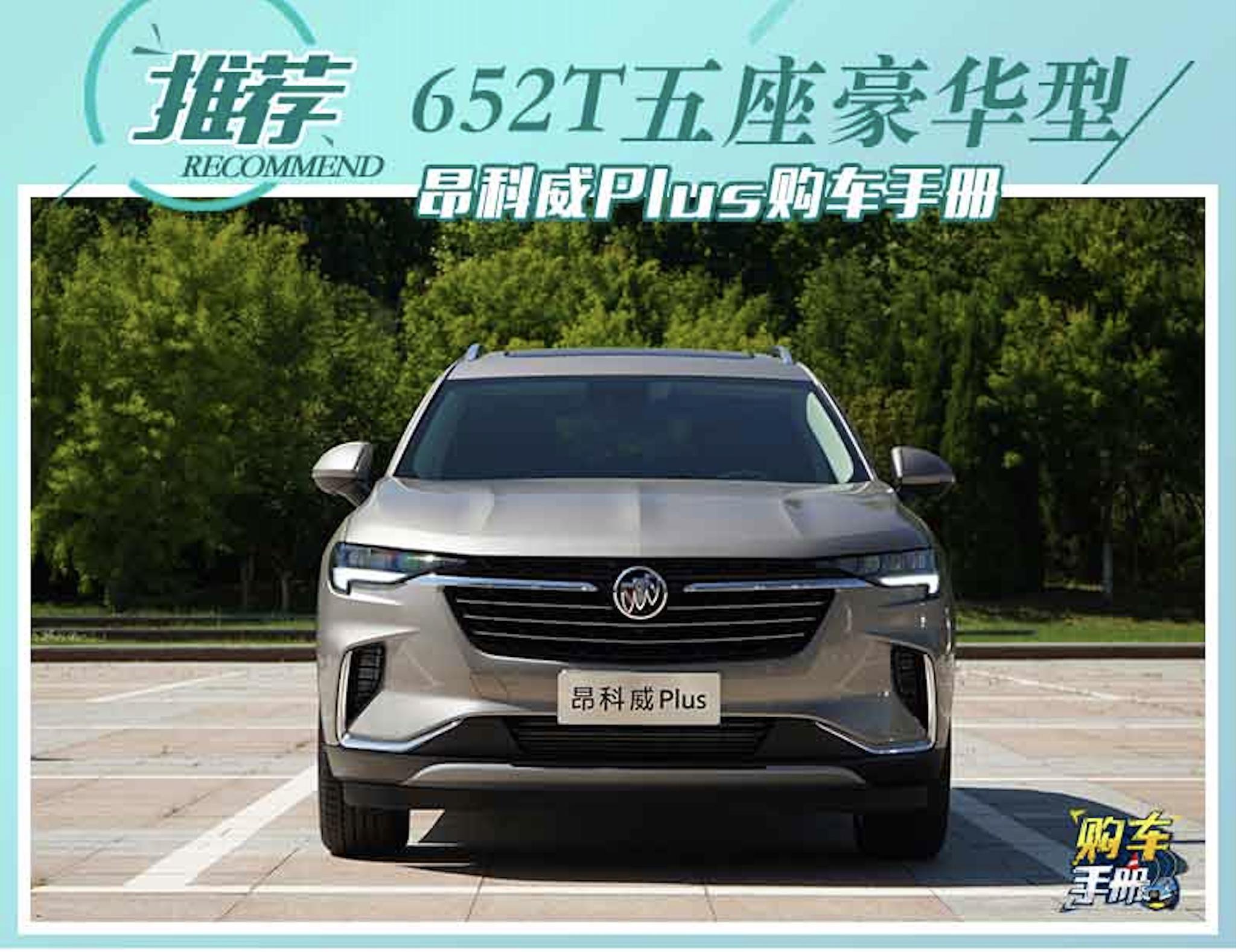 推荐652t五座豪华型 别克昂科威plus购车手册