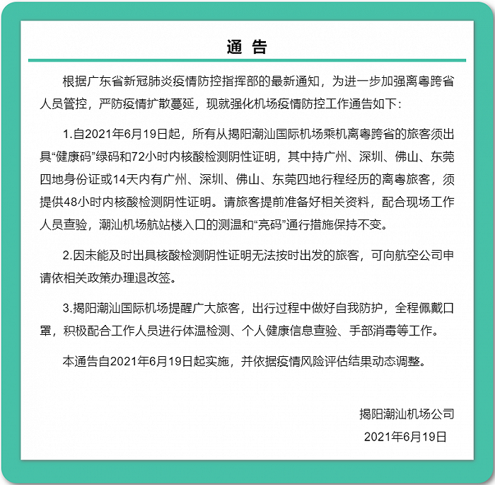 广东揭阳：自潮汕机场乘机离粤跨省旅客须出具“健康码”绿码和72小时内核酸检测阴性证明