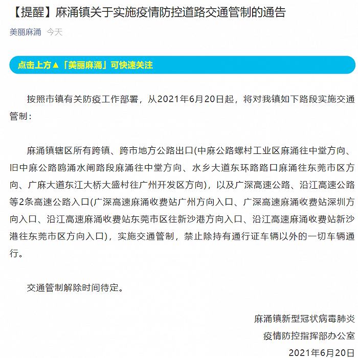 东莞麻涌镇部分路段实施交通管制，解除时间待定