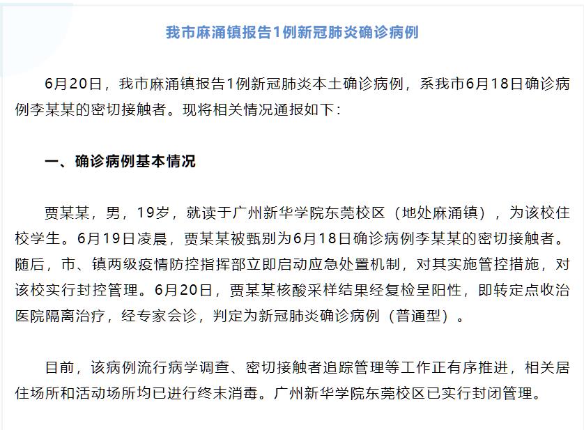 东莞市麻涌镇报告1例新冠肺炎确诊病例