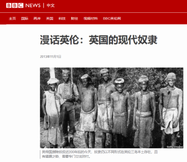 2013年，英国广播公司（BBC）中文网就曾报道“英国的现代奴隶”。