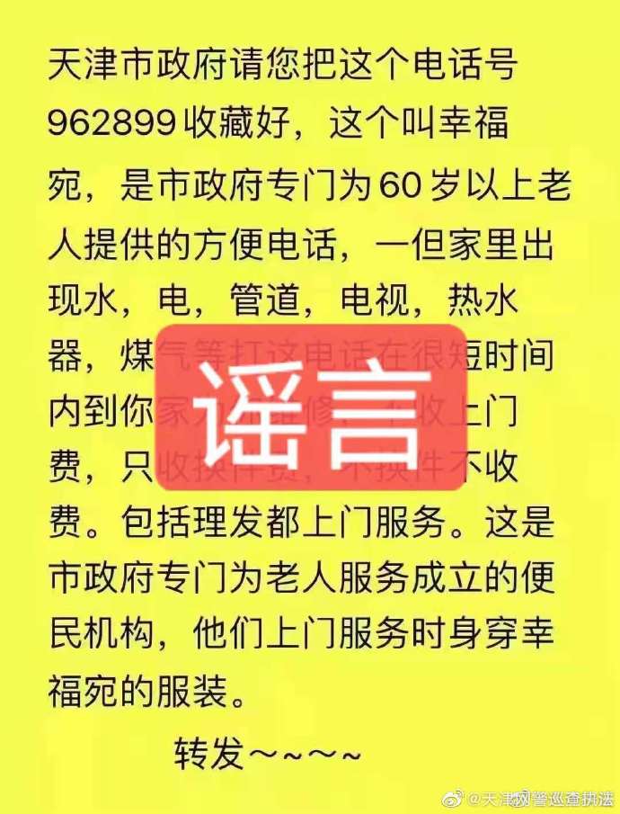 天津网警：“962899是市政府专门服务老人电话”相关信息为谣言