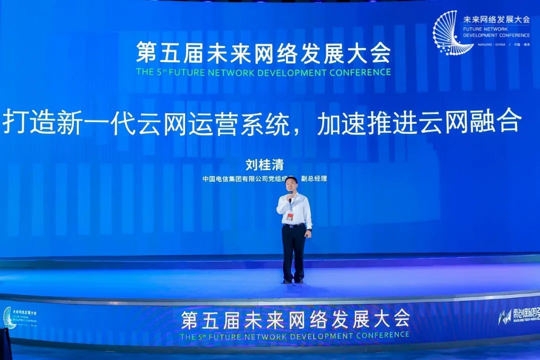 中国电信副总经理刘桂清： 打造新一代云网运营系统，加速推进云网融合