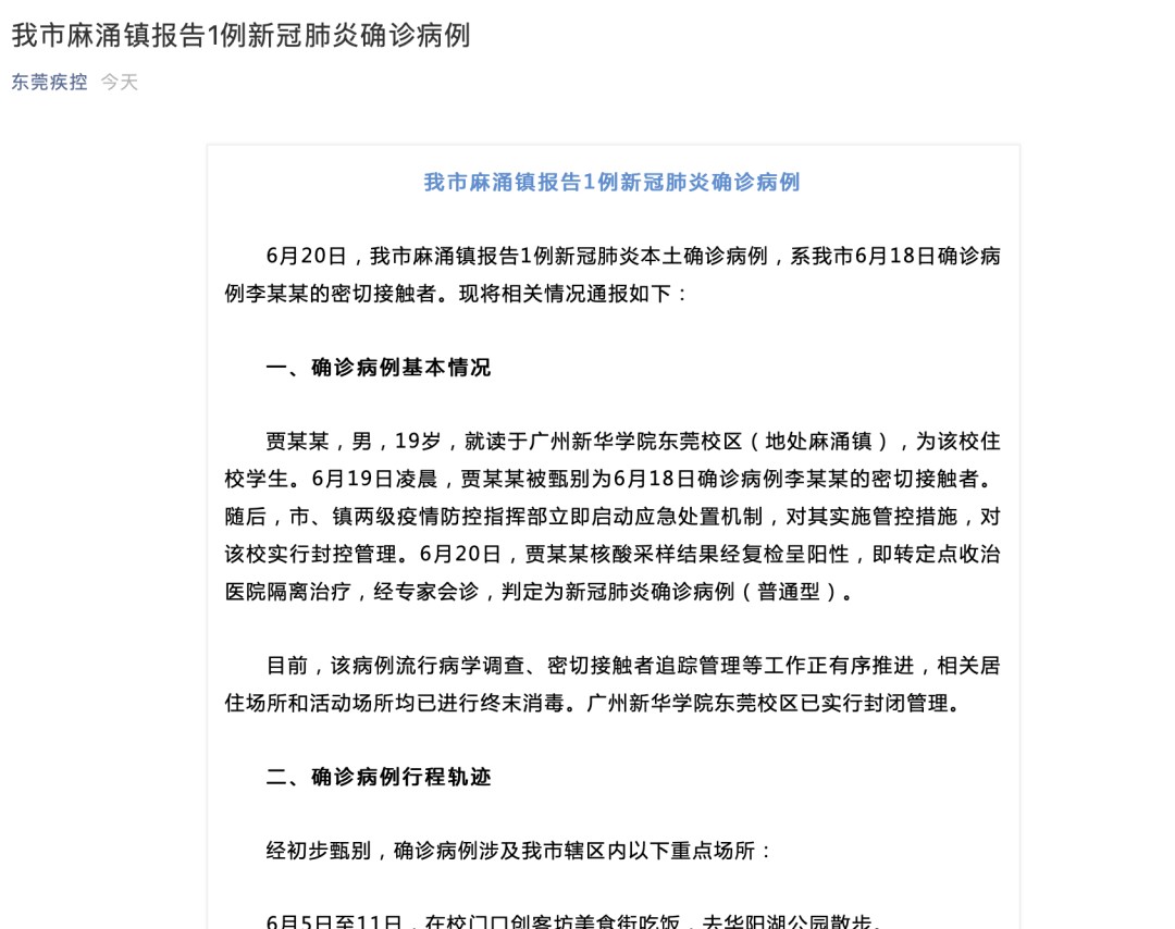 东莞新增1例新冠肺炎确诊病例