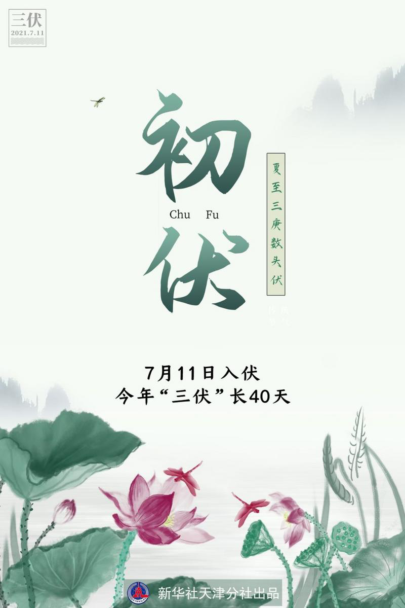 入伏倒计时,最"热"的日子快来了!