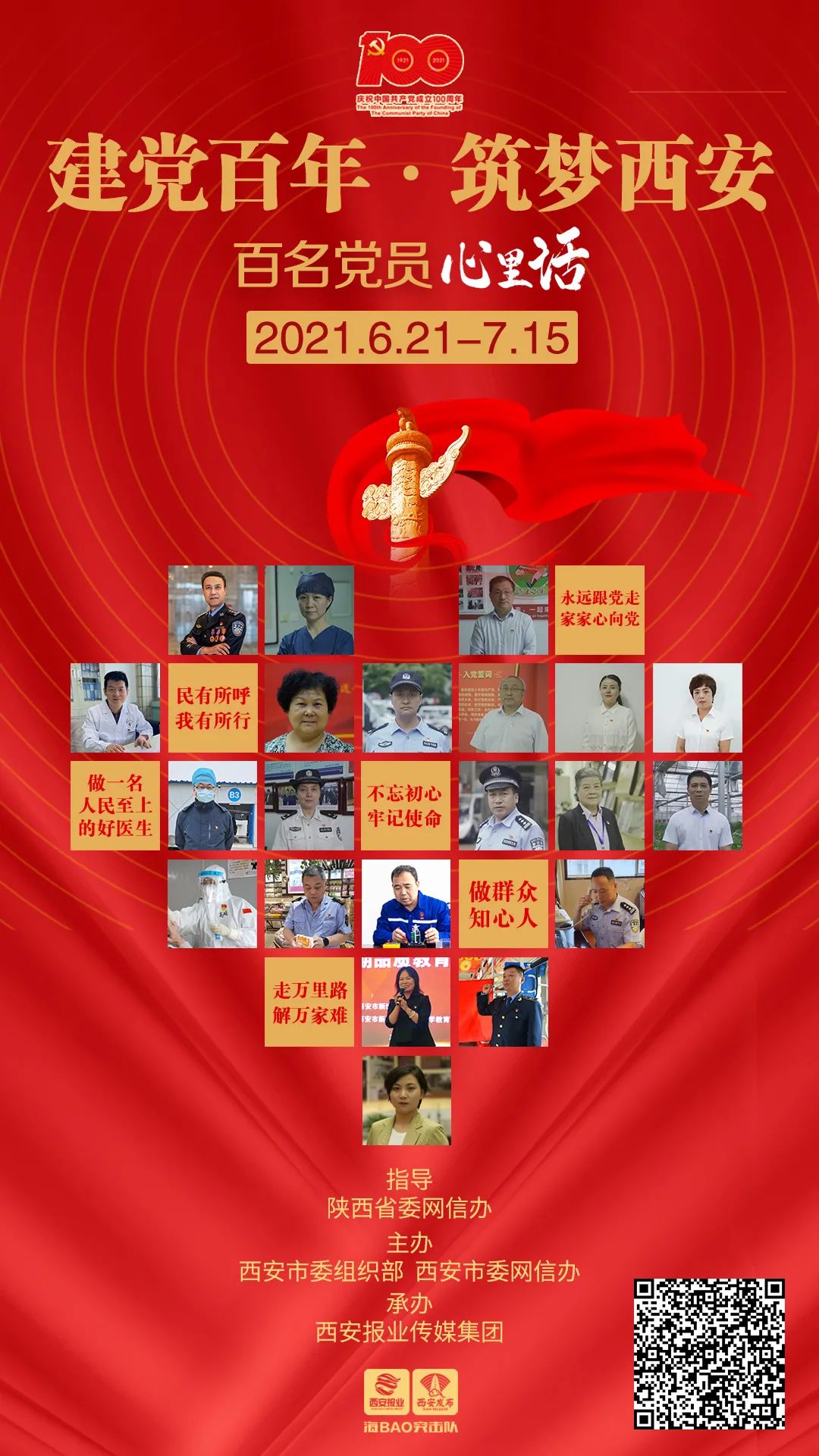 建党百年筑梦西安百名党员心里话网络传播活动今日启动