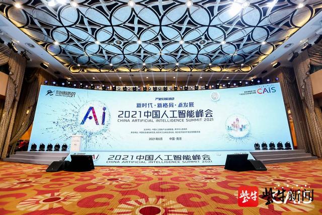 2021中国人工智能峰会在南京开幕__财经头条