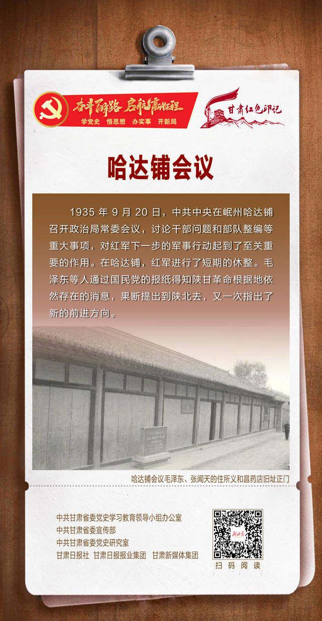 微海报 | 甘肃红色印记:哈达铺会议