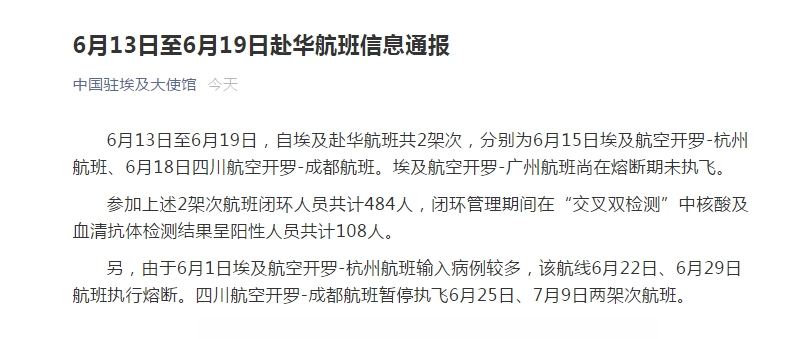 中国驻埃及大使馆：2个赴华航班108人呈阳性，多航班暂停执飞休闲区蓝鸢梦想 - Www.slyday.coM