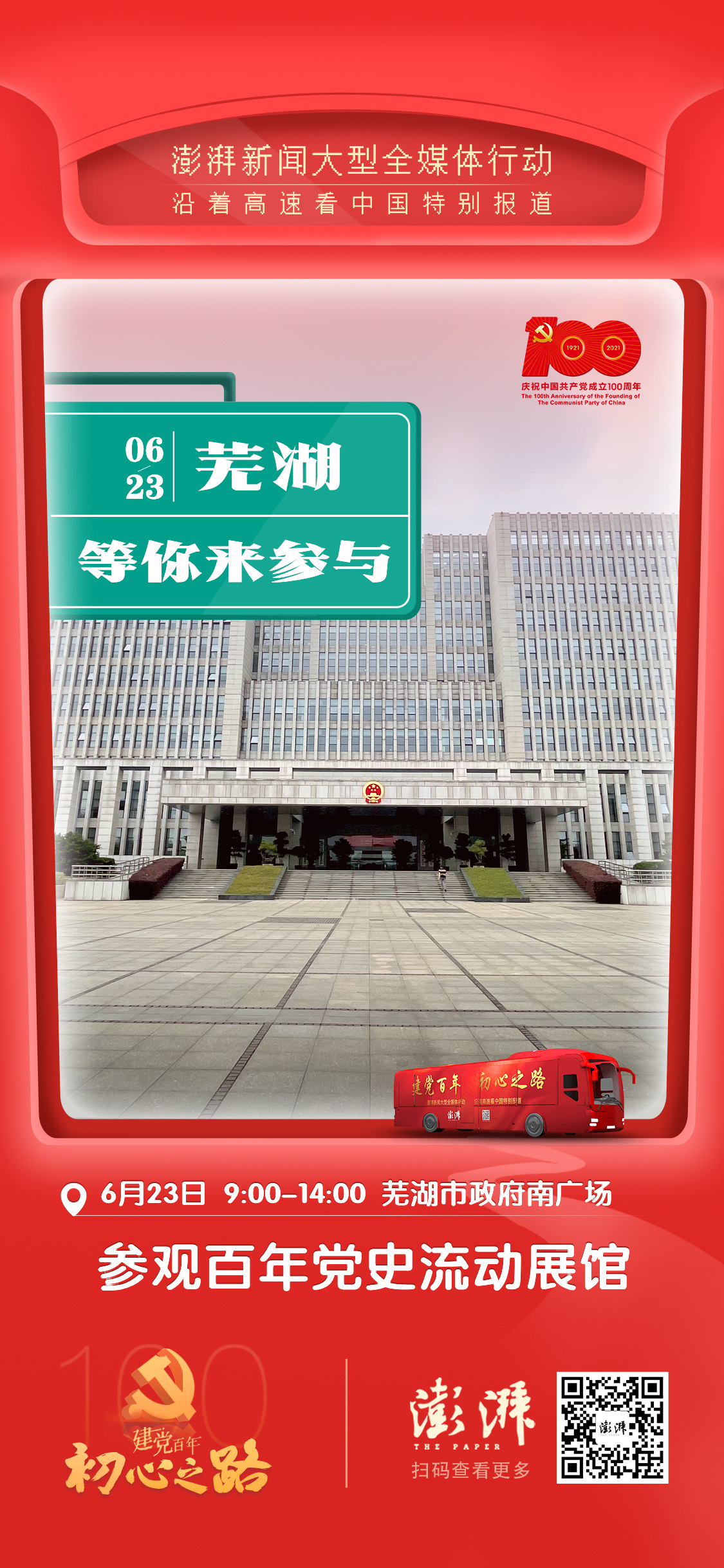 澎湃红色大巴23日驶进“长江明珠”芜湖，见证创新之城变迁