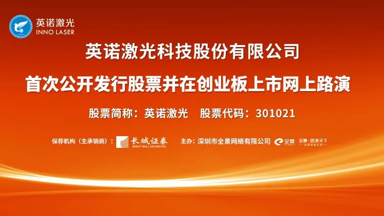 路演互动丨英诺激光6月23日新股发行网上路演