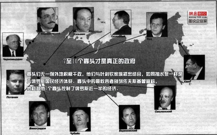 的国有财产落入少数金融寡头手中,他们不仅控制经济甚至还想操控政治