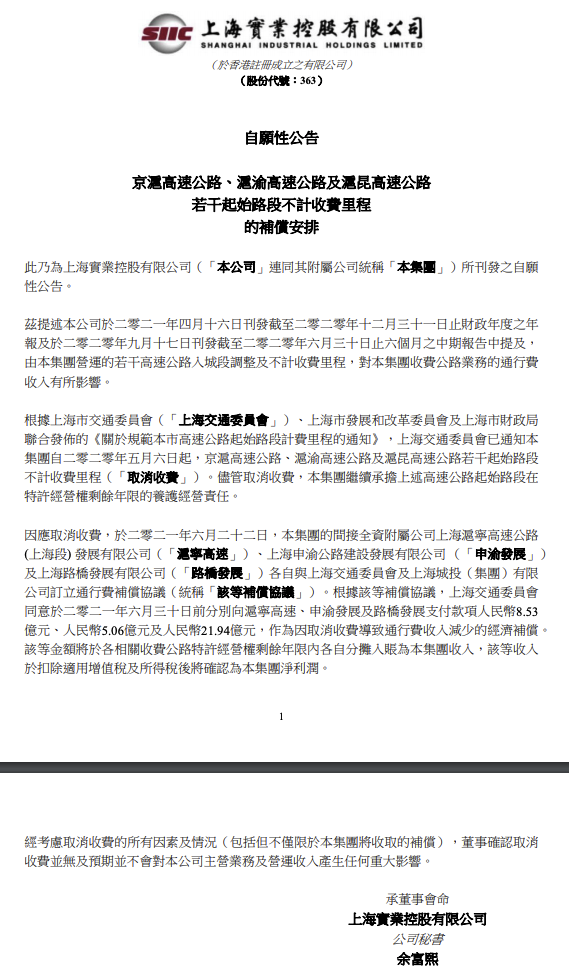 上海实业控股：沪宁高速、申渝发展及路桥发展各自与上海交通委员会及上海城投（集团）有限公司订立通行费补偿协议