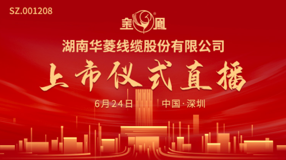 “视频直播 | 华菱线缆6月24日深交所上市仪式