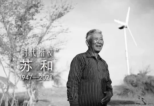 “时代楷模”苏和逝世，提前两年退休回乡在沙漠中义务植树休闲区蓝鸢梦想 - Www.slyday.coM