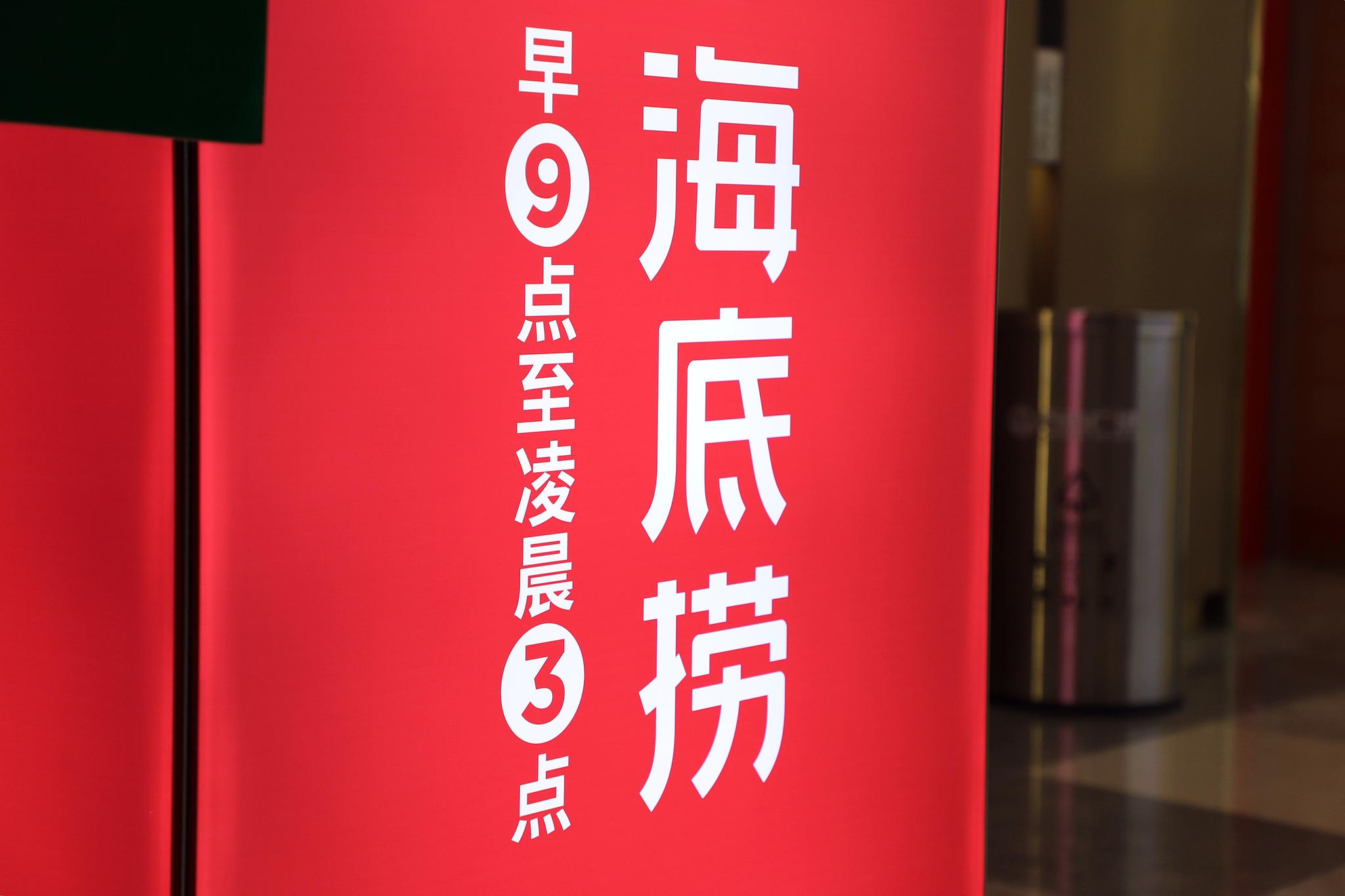 四个月市值蒸发超2400亿港元海底捞坠入海底