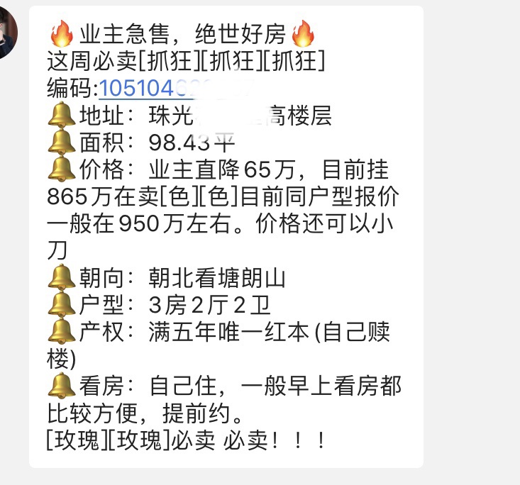 深圳南山区珠光板块的一套房源，报价累计下降超百万元。来源：某房产交易平台