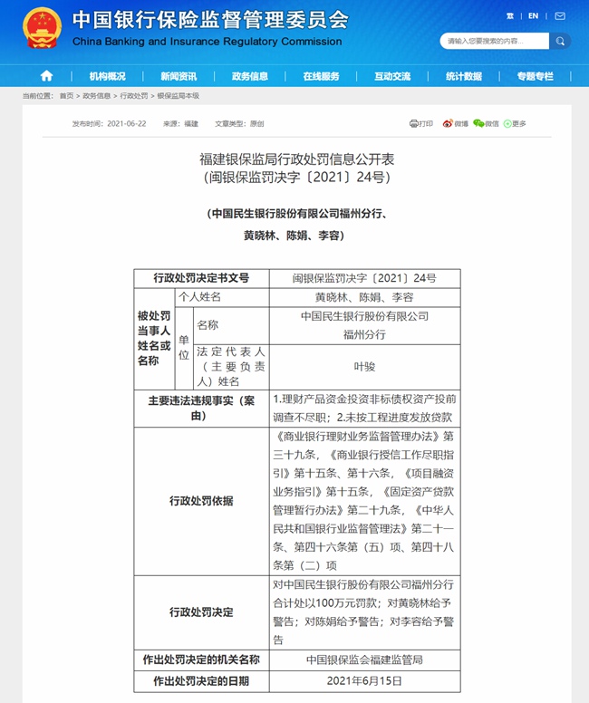 福建银保监局行政处罚信息公开表截图