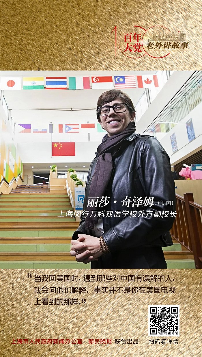 丽莎·奇泽姆：上海的教育越来越开放和包容 | 百年大党-老外讲故事