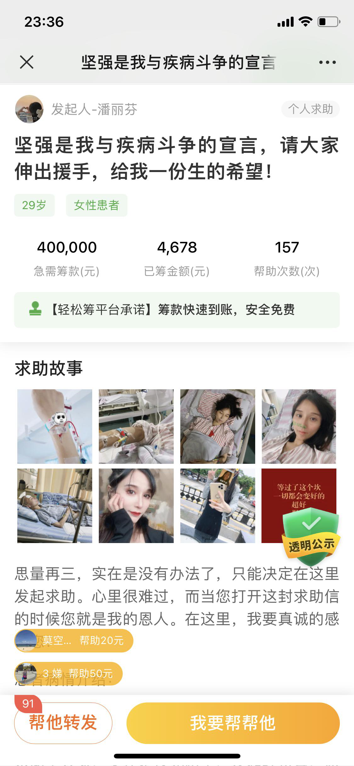 潘丽芬发布的轻松筹,急需筹款40万元,但只筹到了4000多元.