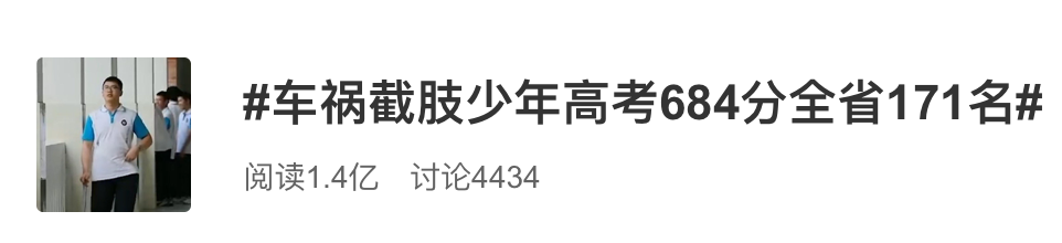 冲上热搜！截肢少年高考684分全省171名，清华大学回应了休闲区蓝鸢梦想 - Www.slyday.coM