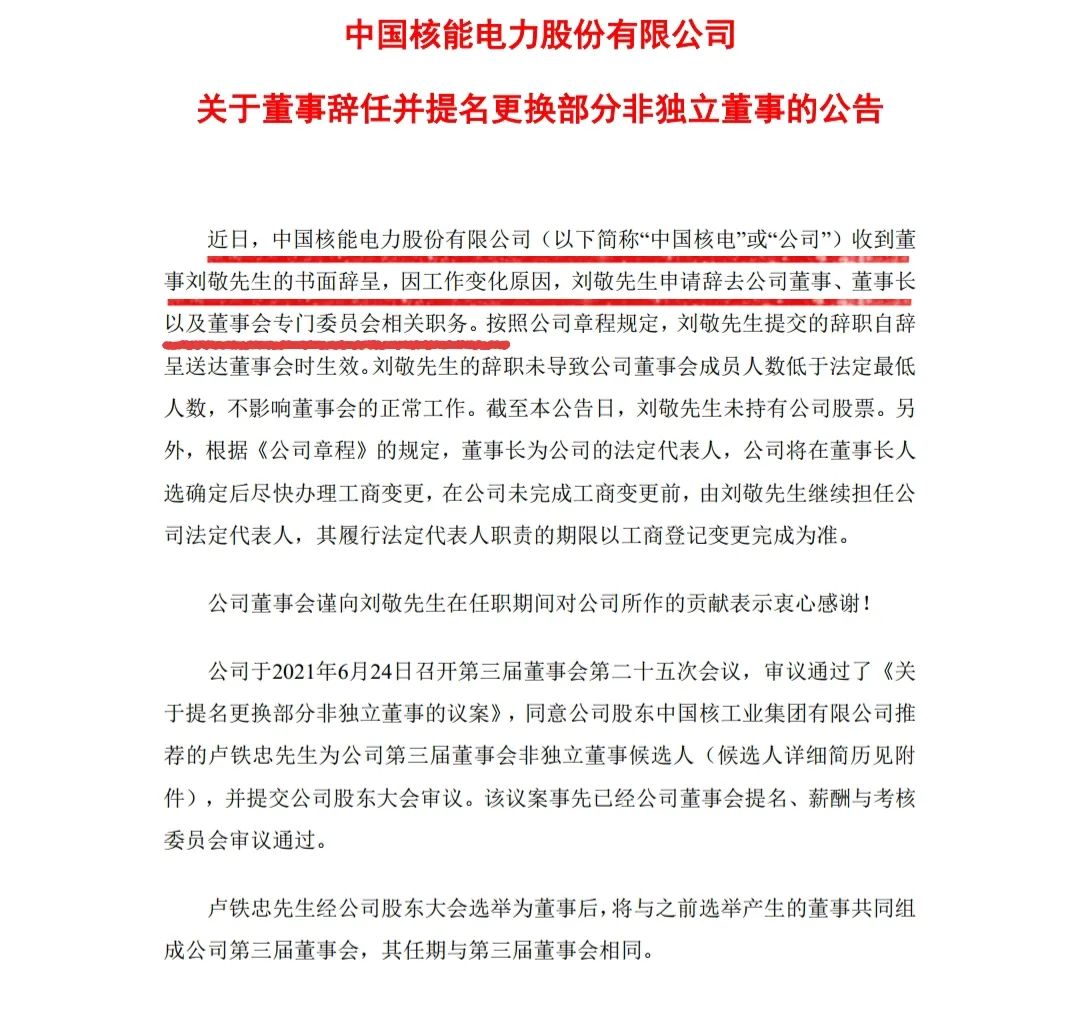 因工作变化原因，中国核电董事长刘敬辞职