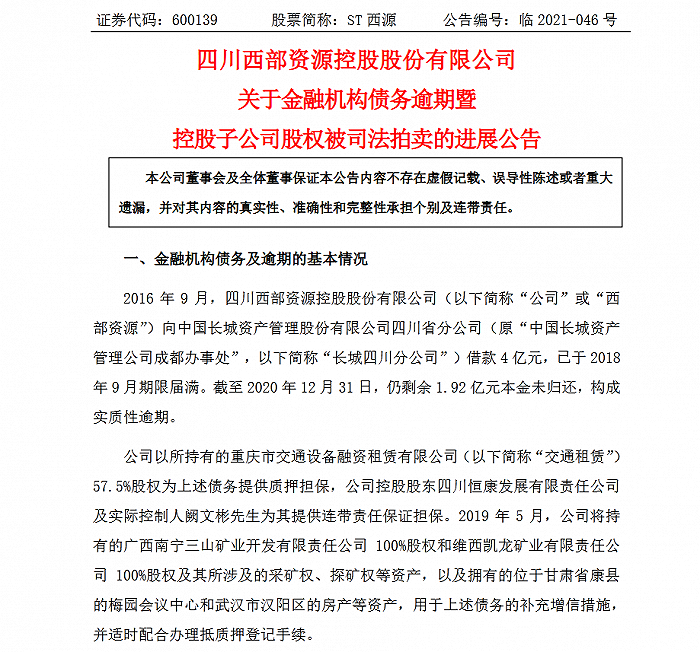 欠债逾期，西部资源发布关于司法拍卖的进展公告