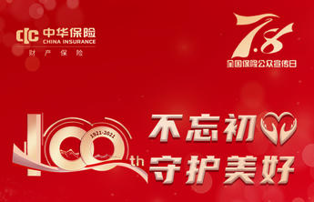 中华财险山东分公司启动2021年"7.8保险公众宣传日"活动