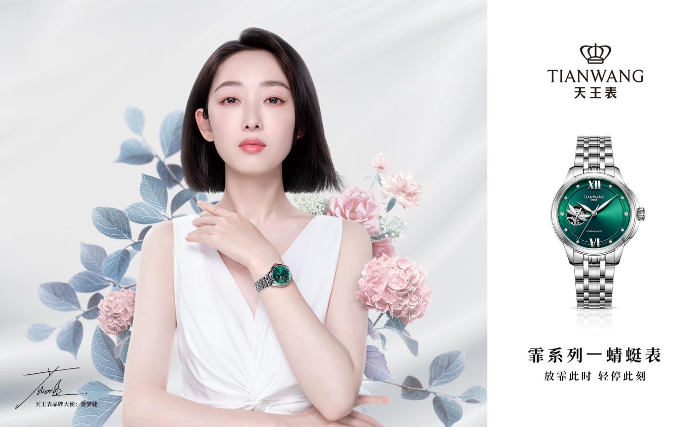 放霏此刻唤醒自然 天王表品牌大使蒋梦婕灵动演绎霏系列新品