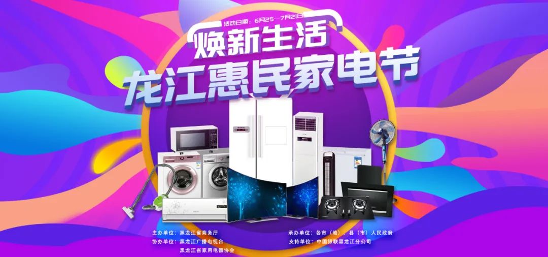 黑龙江省开展焕新生活龙江惠民家电节促消费活动