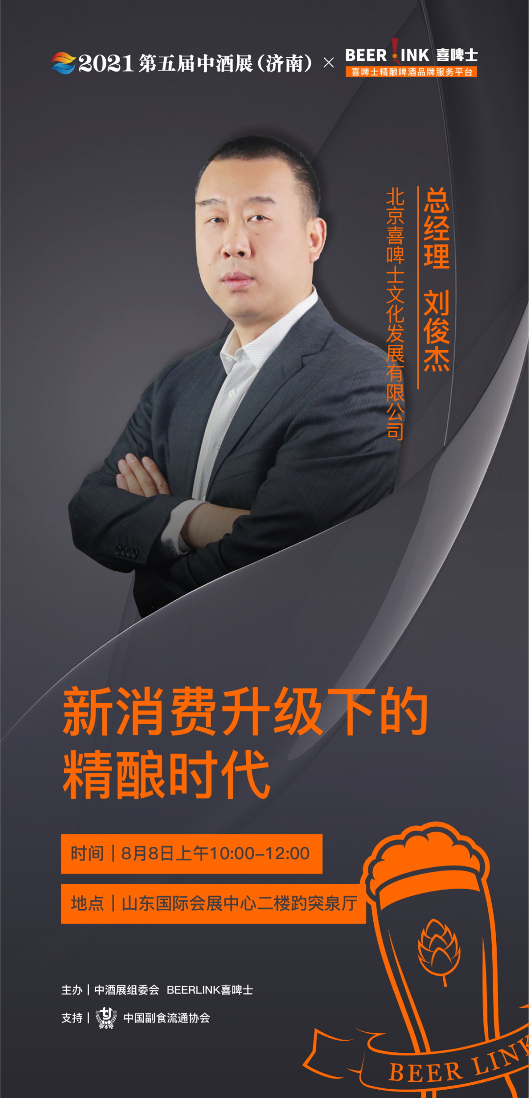 喜啤士刘俊杰优布劳李庆莱宝马超磐石张平2021中酒展最牛精酿啤酒论坛