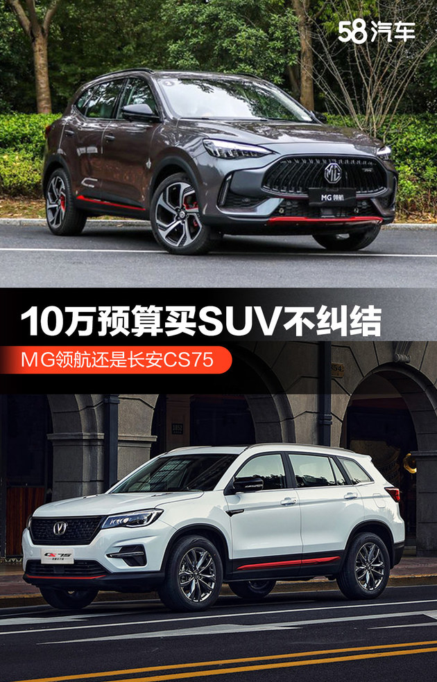 10万预算买自主suv mg领航和长安cs75买谁?