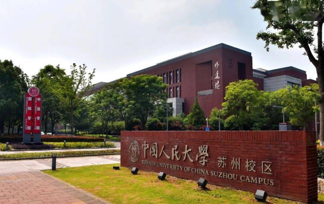 中国人民大学苏州校区.